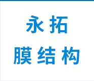 膜結構看臺供應商--永拓膜